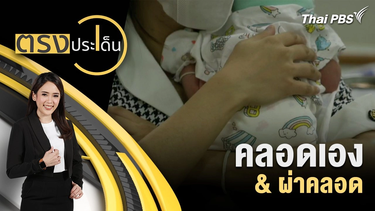 คลอดเอง & ผ่าคลอด