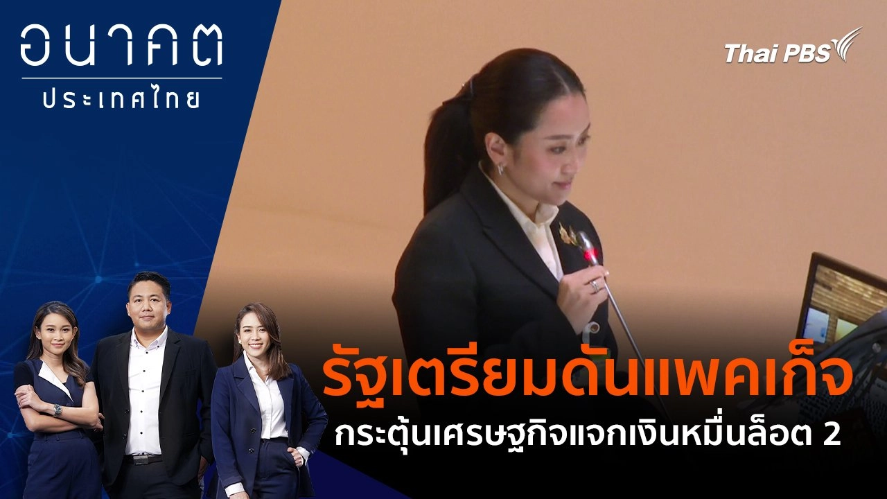 รัฐเตรียมดันแพคเก็จ - กระตุ้นเศรษฐกิจแจกเงินหมื่นล็อต 2