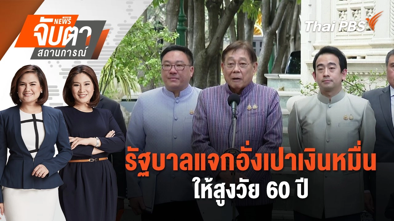 รัฐบาลแจกอั่งเปาเงินหมื่นให้สูงวัย 60 ปี  | จับตาสถานการณ์ | 20 พ.ย. 67