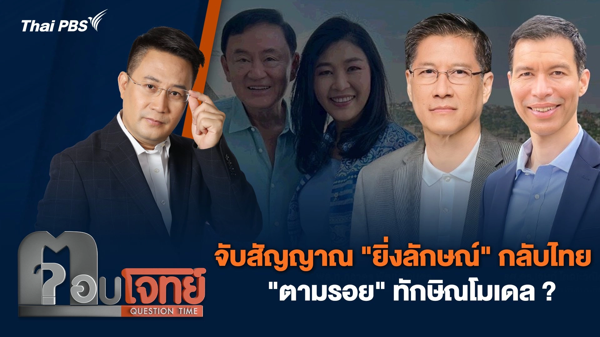จับสัญญาณ "ยิ่งลักษณ์" กลับไทย "ตามรอย" ทักษิณโมเดล ?