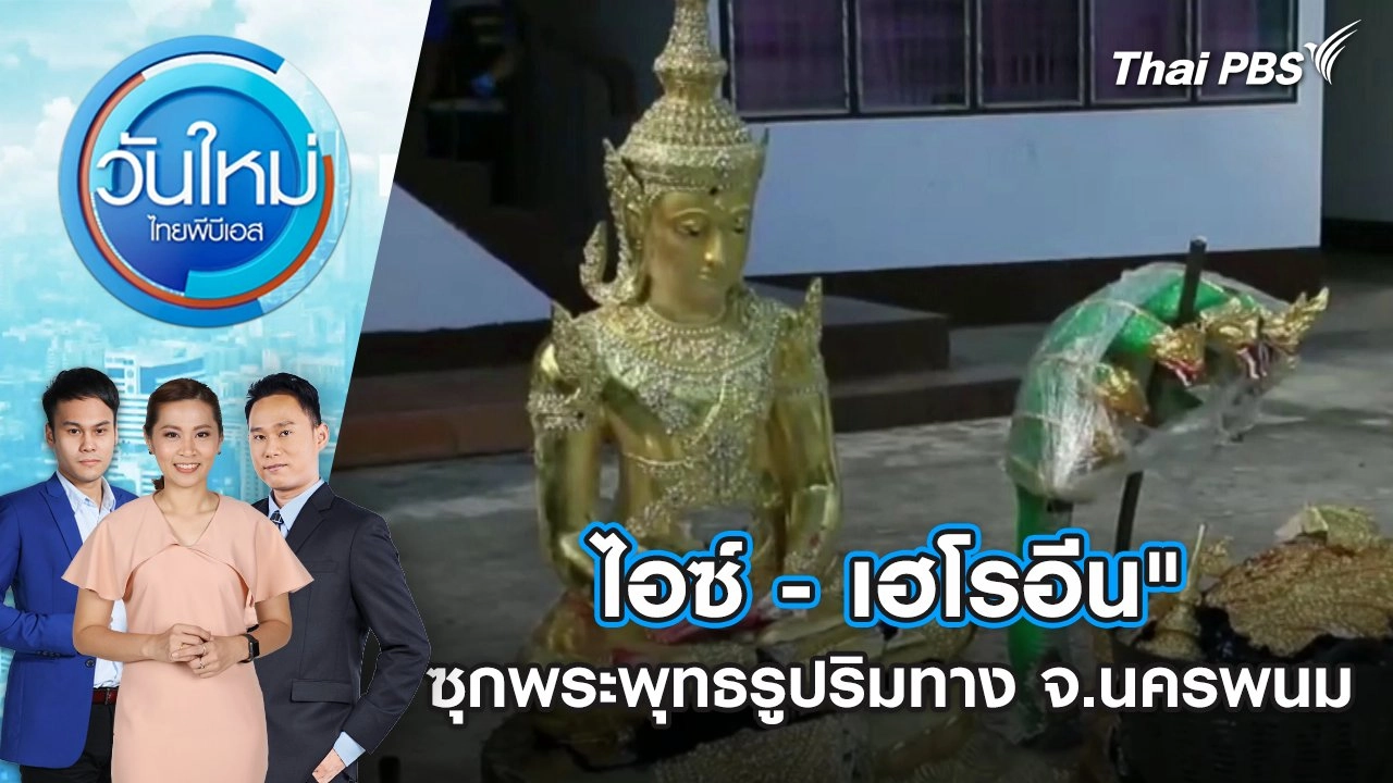 ​ไอซ์ - เฮโรอีน" ซุกพระพุทธรูปริมทาง จ.นครพนม | 19 พ.ย. 67