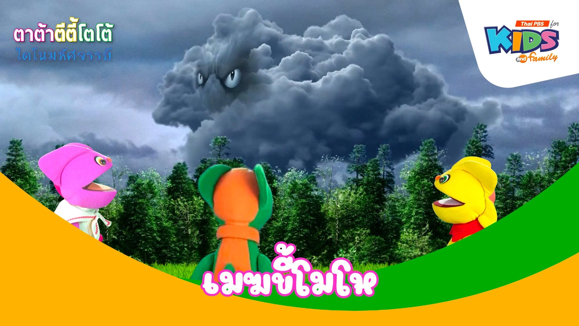 เมฆขี้โมโห