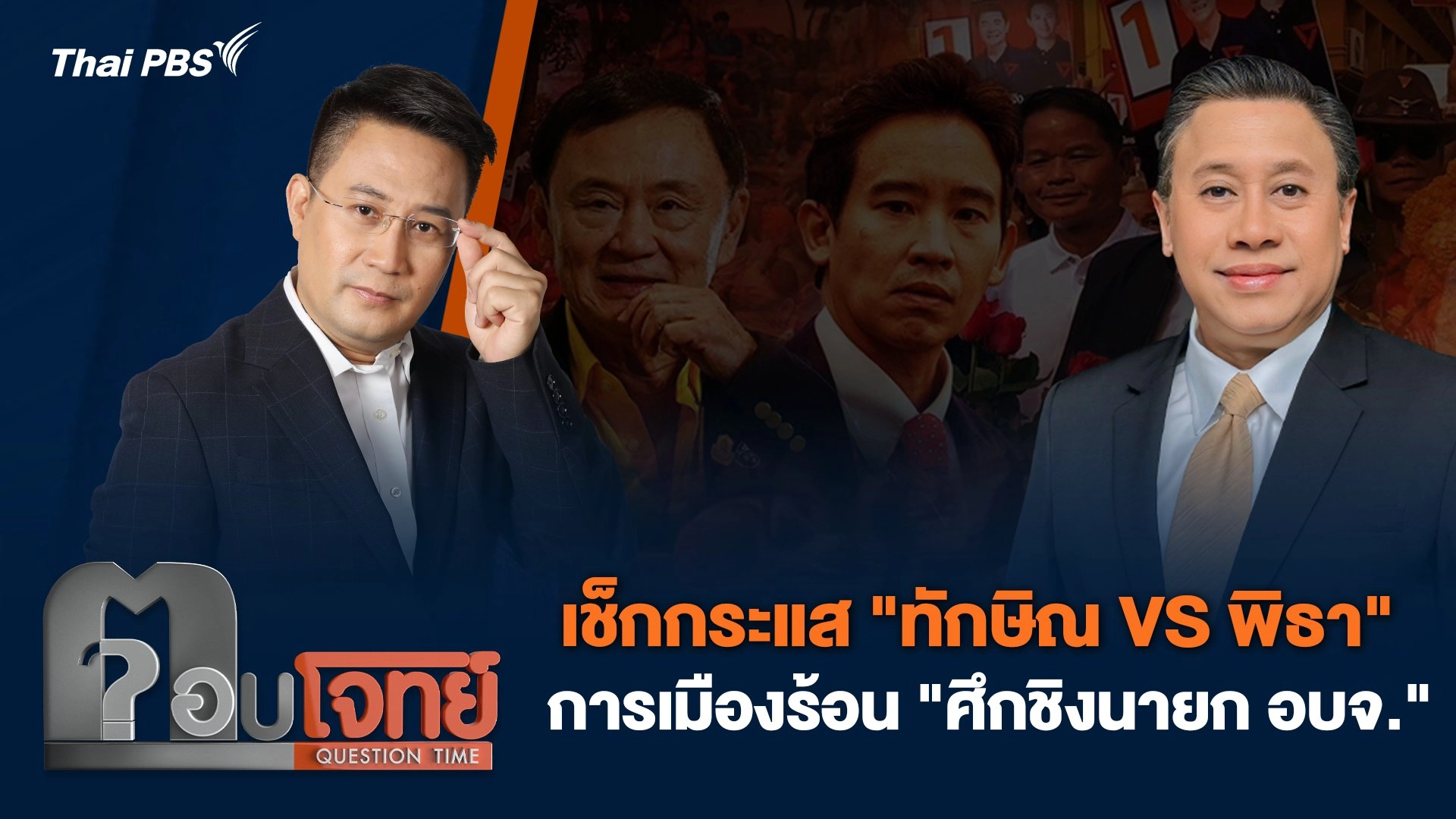 เช็กกระแส "ทักษิณ VS พิธา" การเมืองร้อน "ศึกชิงนายก อบจ."
