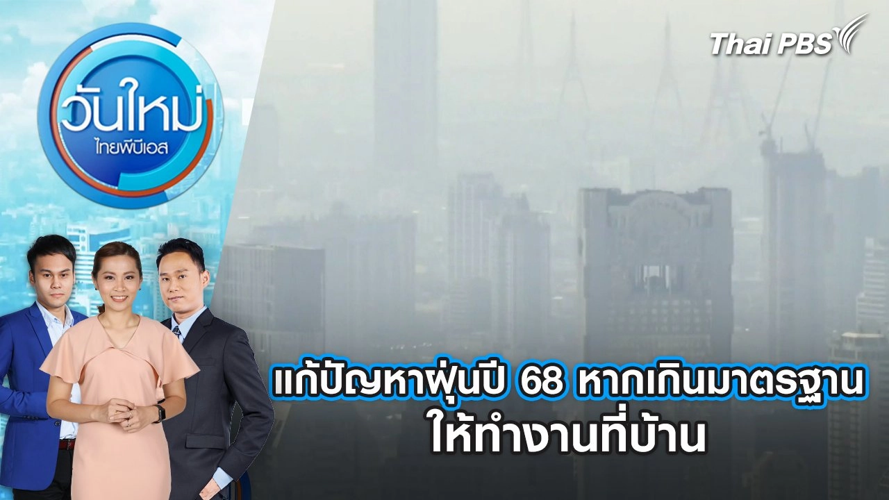 แก้ปัญหาฝุ่นปี 68 หากเกินมาตรฐานให้ทำงานที่บ้าน | 21 พ.ย. 67