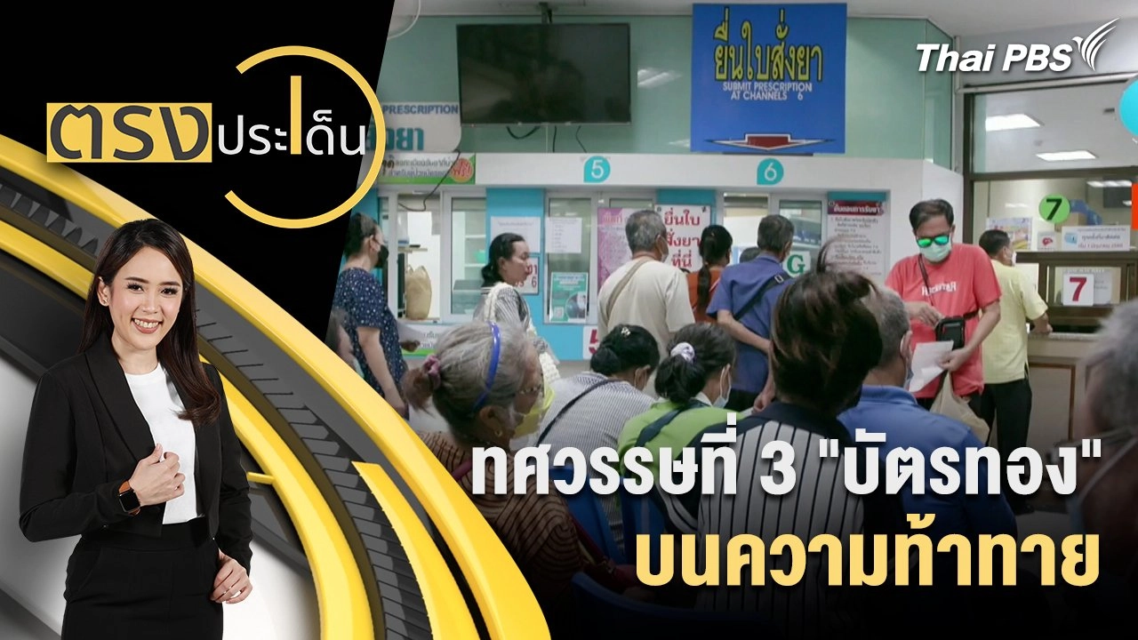 ทศวรรษที่ 3 "บัตรทอง" บนความท้าทาย