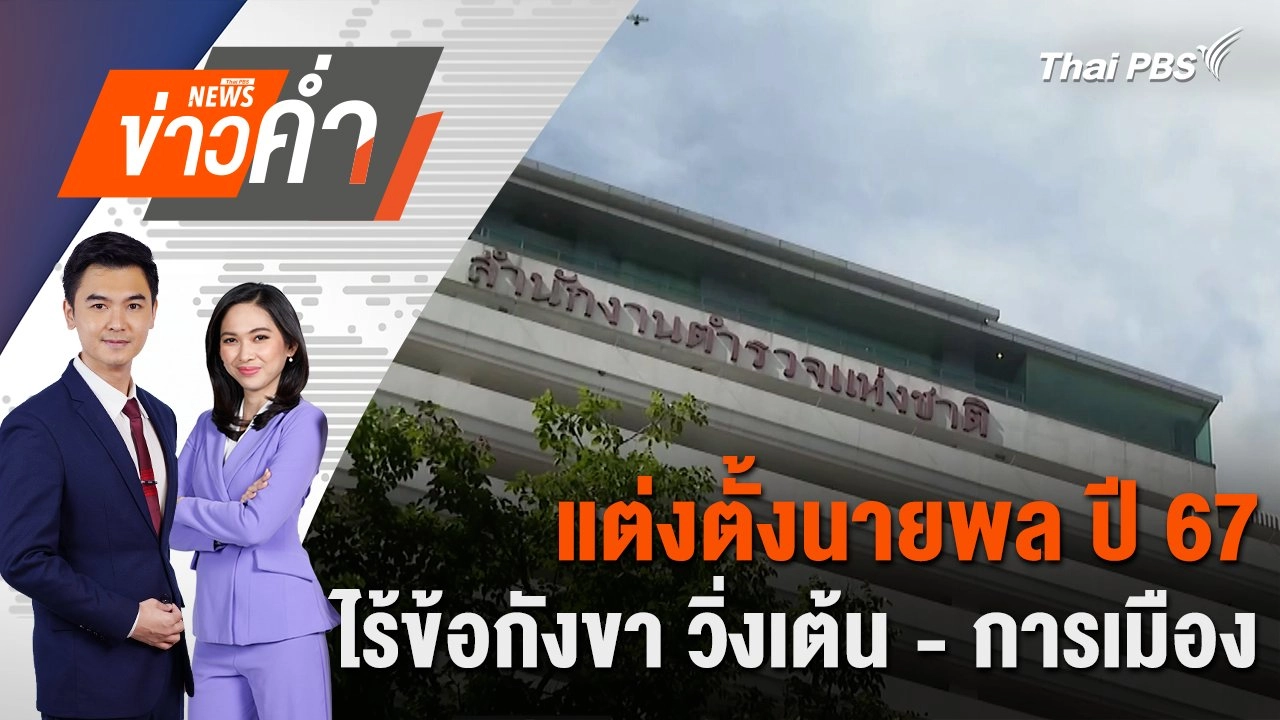 แต่งตั้งนายพล ปี 67 ไร้ข้อกังขา วิ่งเต้น - การเมือง | 21 พ.ย. 67