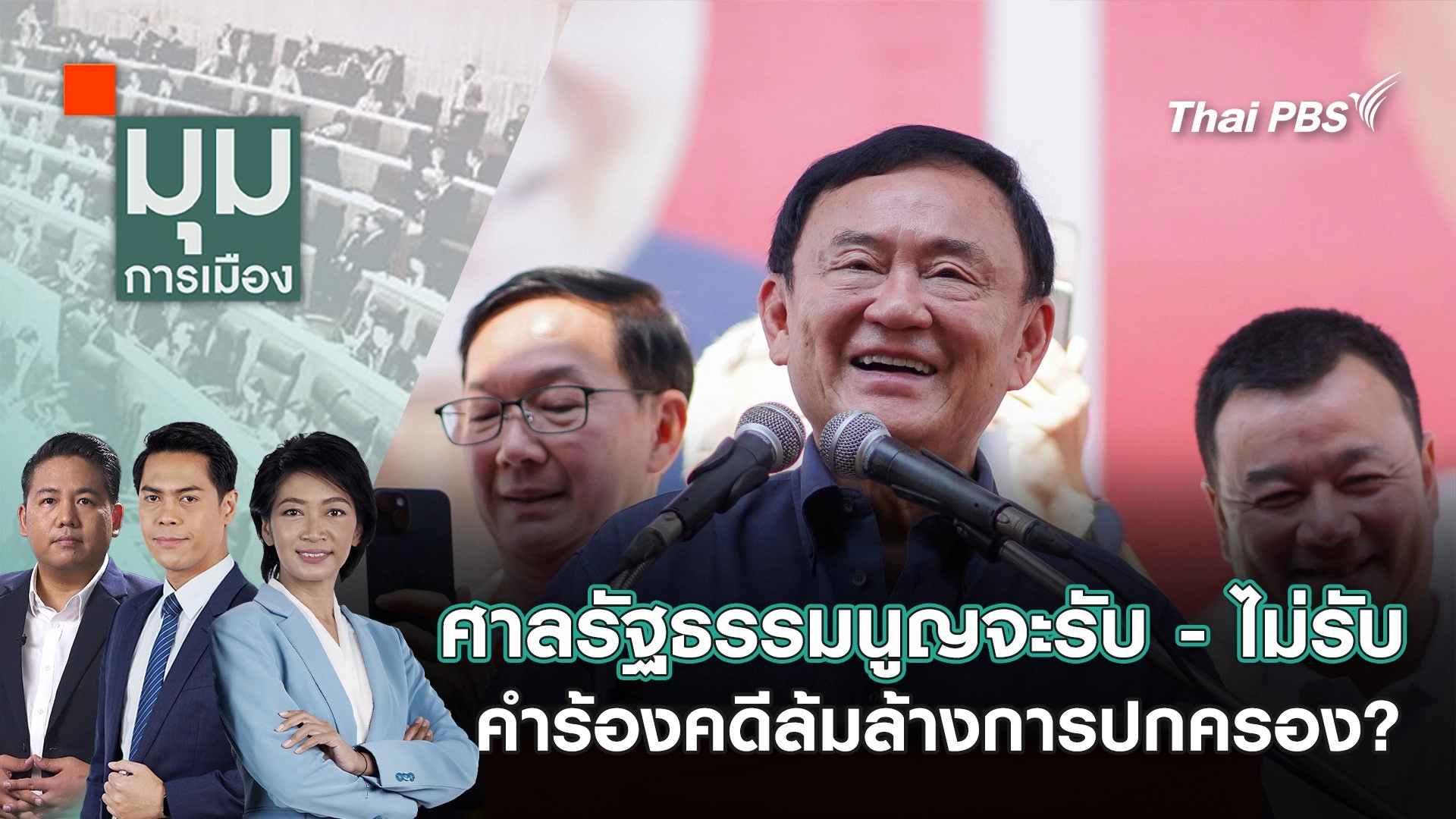 ศาลรัฐธรรมนูญจะรับ - ไม่รับ คำร้องคดีล้มล้างการปกครอง? | 22 พ.ย. 67