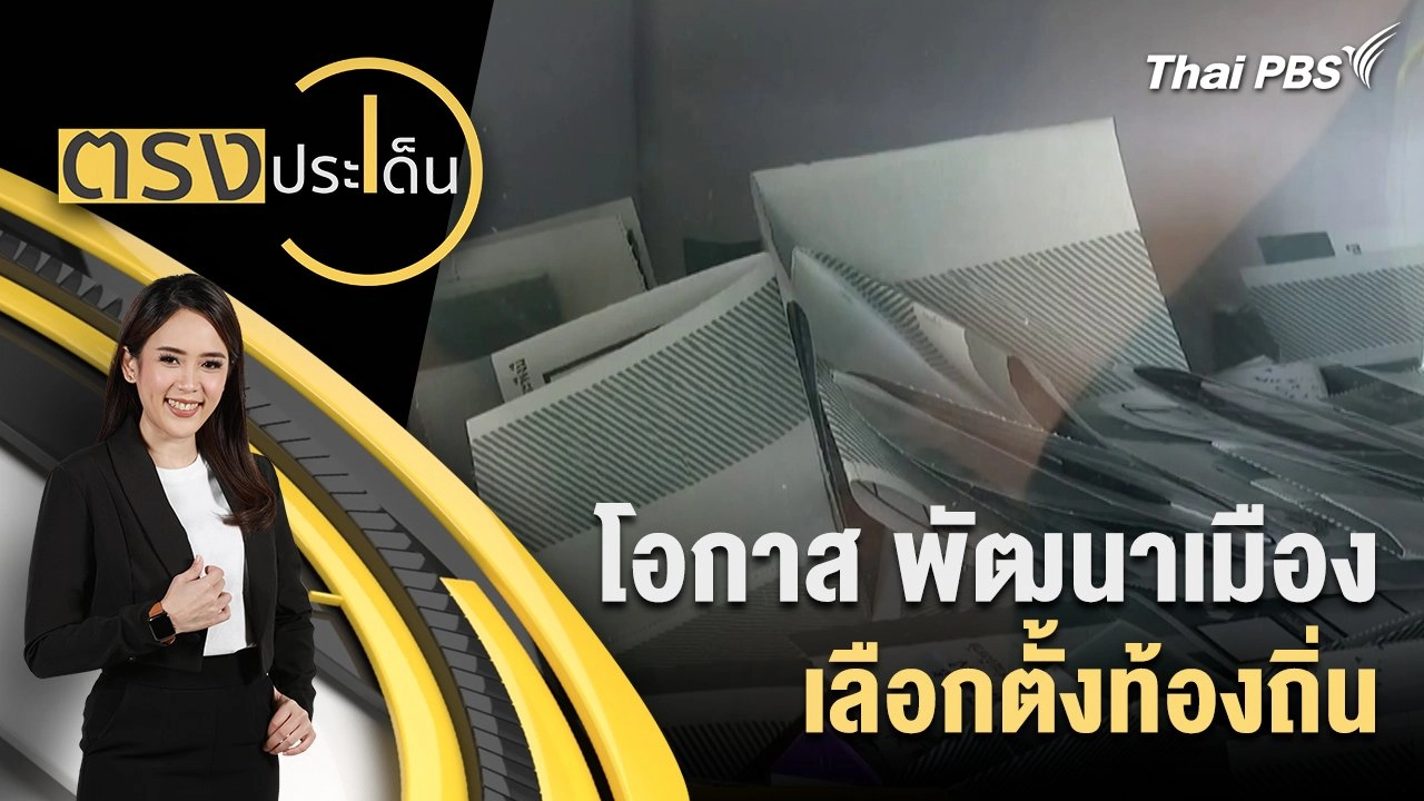 โอกาส พัฒนาเมือง เลือกตั้งท้องถิ่น