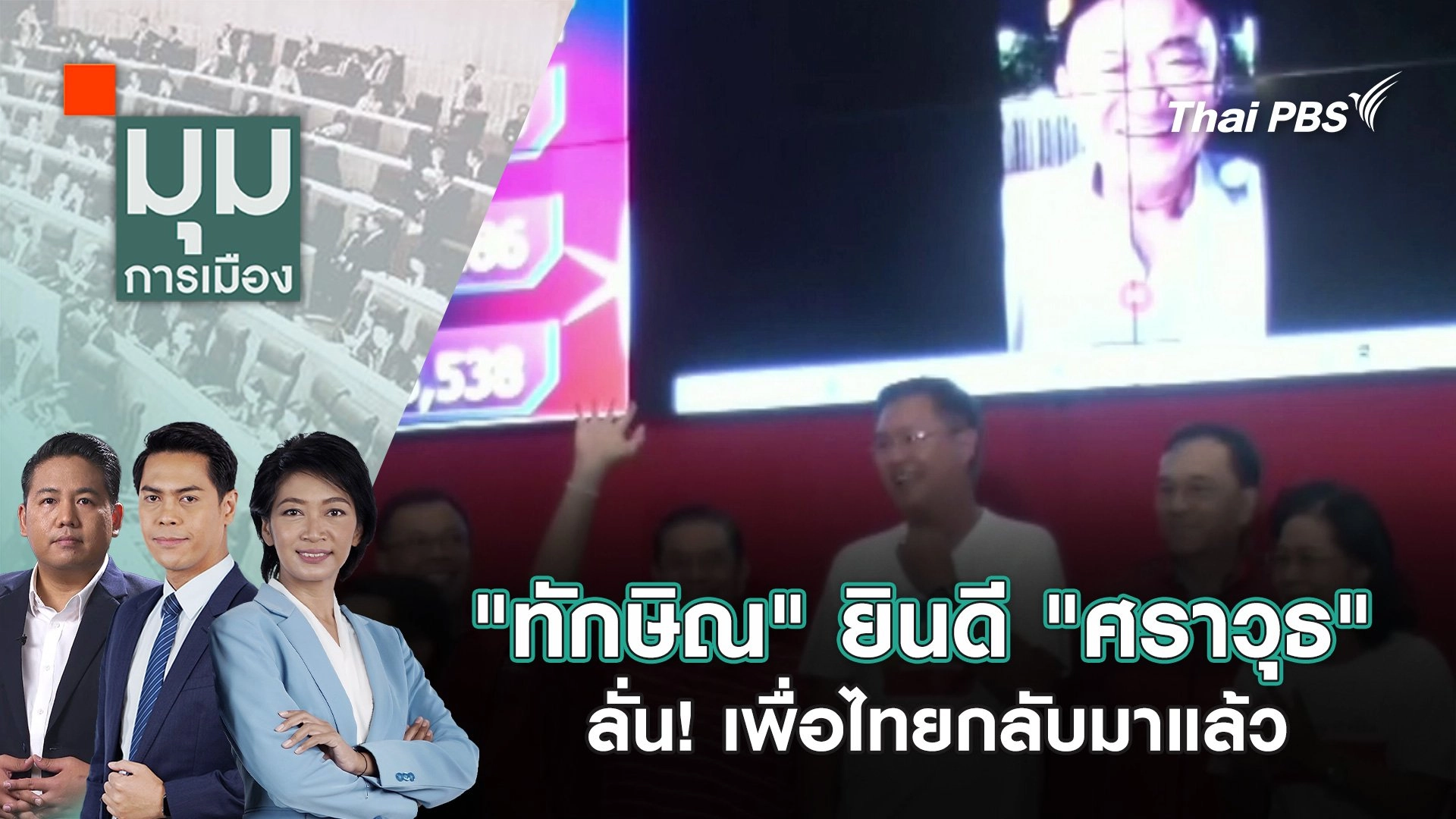 "ทักษิณ" ยินดี "ศราวุธ" ลั่น! เพื่อไทยกลับมาแล้ว | 25 พ.ย. 67