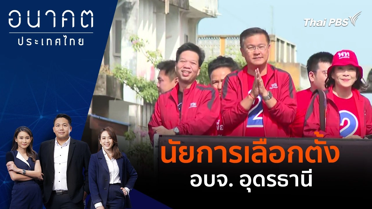 นัยการเลือกตั้ง อบจ. อุดรธานี