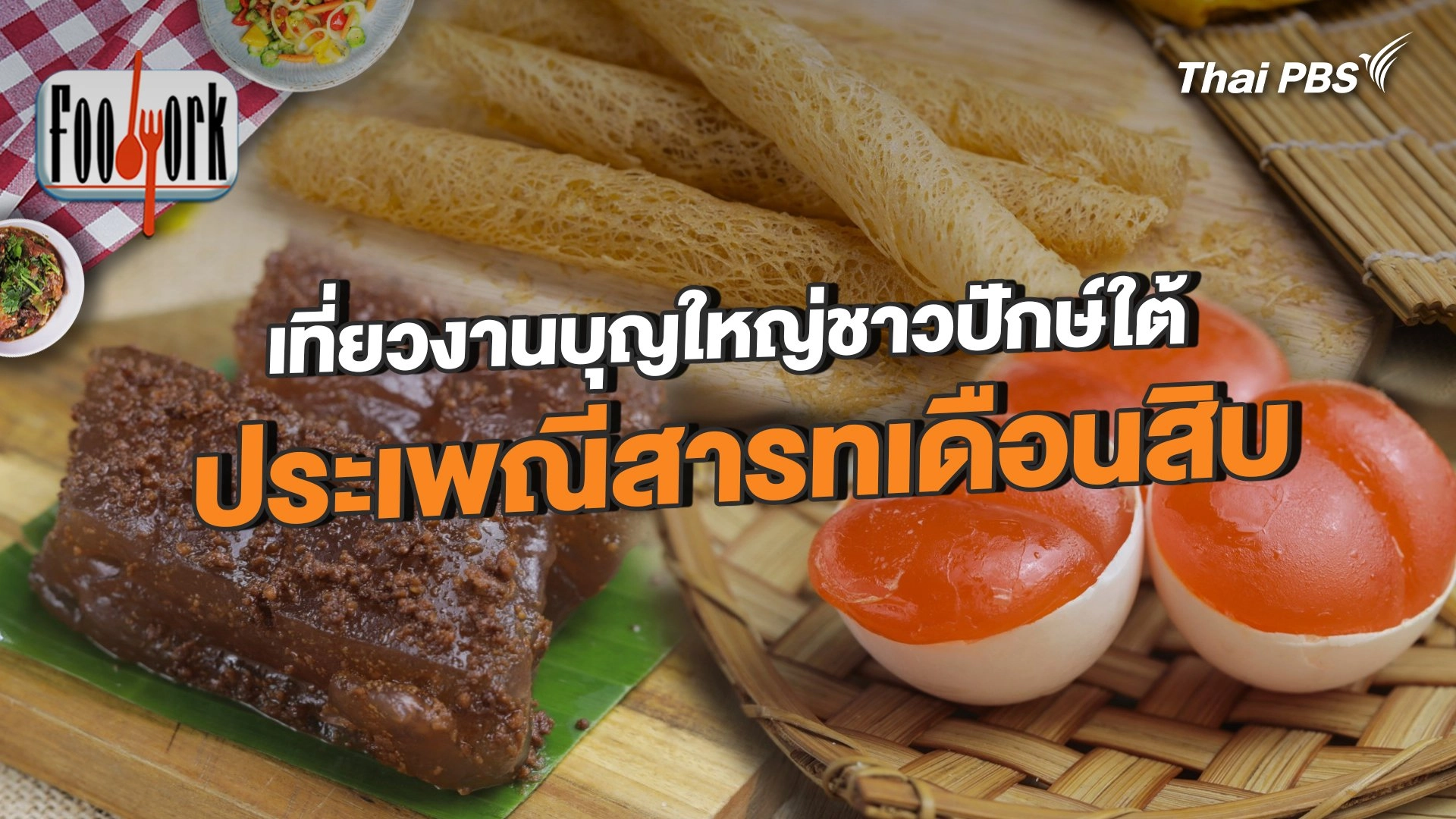 เที่ยวงานบุญใหญ่ชาวปักษ์ใต้ ประเพณีสารทเดือนสิบ