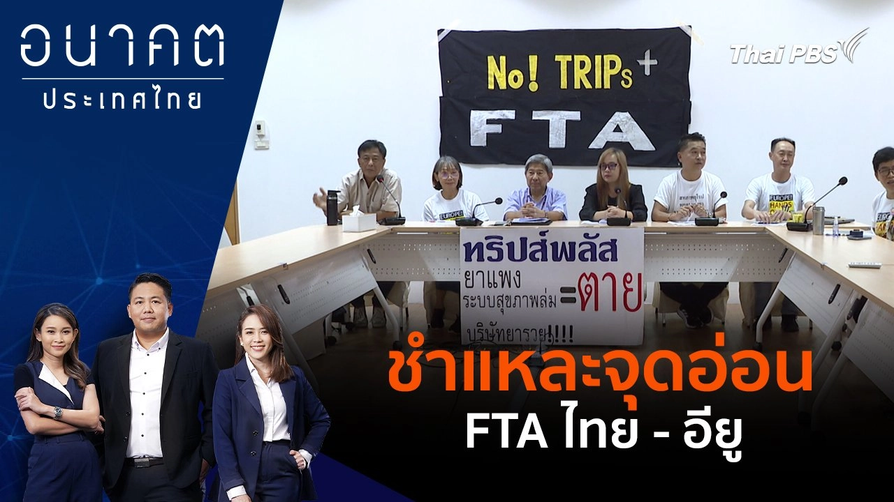 ชำแหละจุดอ่อน FTA ไทย - อียู