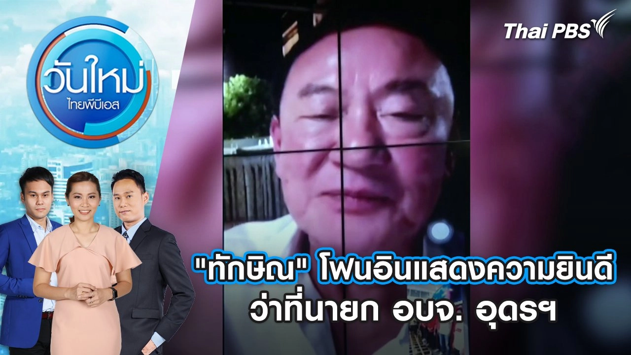 "ทักษิณ" โฟนอินแสดงความยินดี ว่าที่นายก อบจ. อุดรฯ | 25 พ.ย. 67
