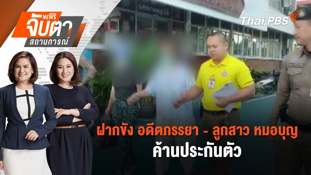 ฝากขัง อดีตภรรยา - ลูกสาว หมอบุญ ค้านประกันตัว | จับตาสถานการณ์ | 25 พ.ย. 67