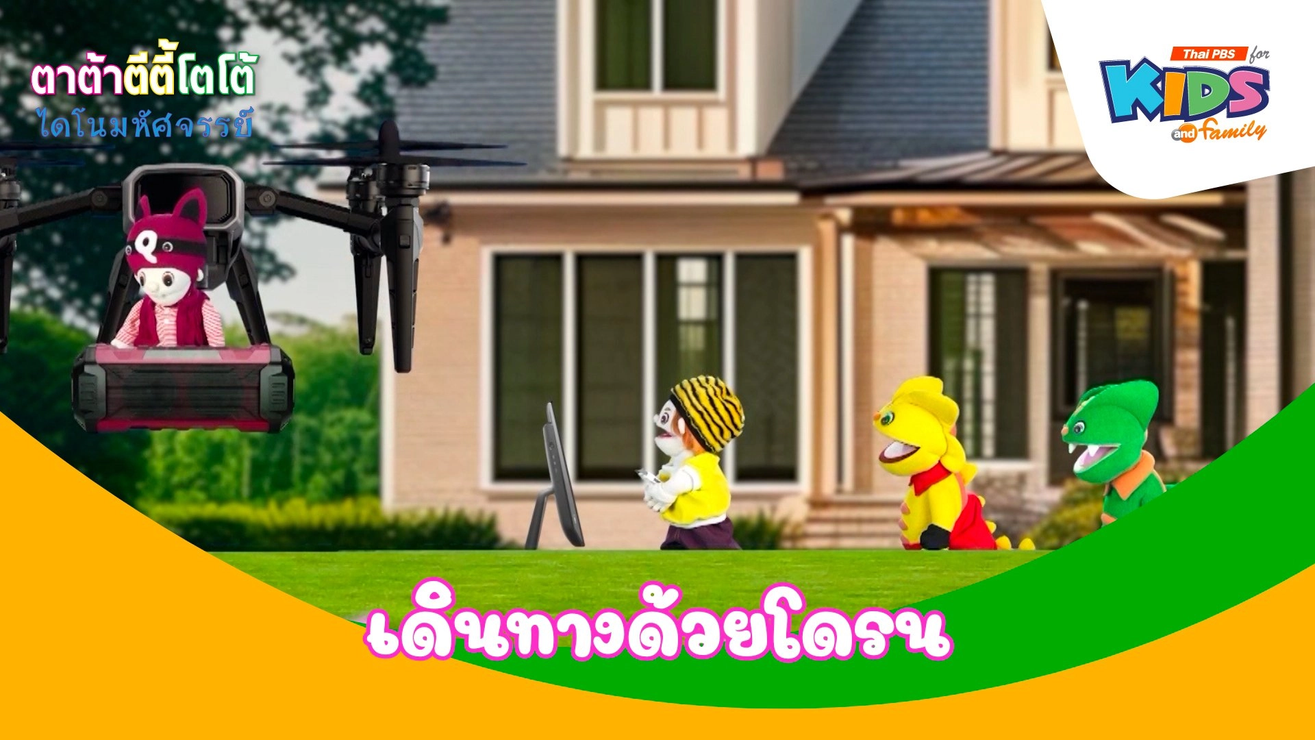 เดินทางด้วยโดรน