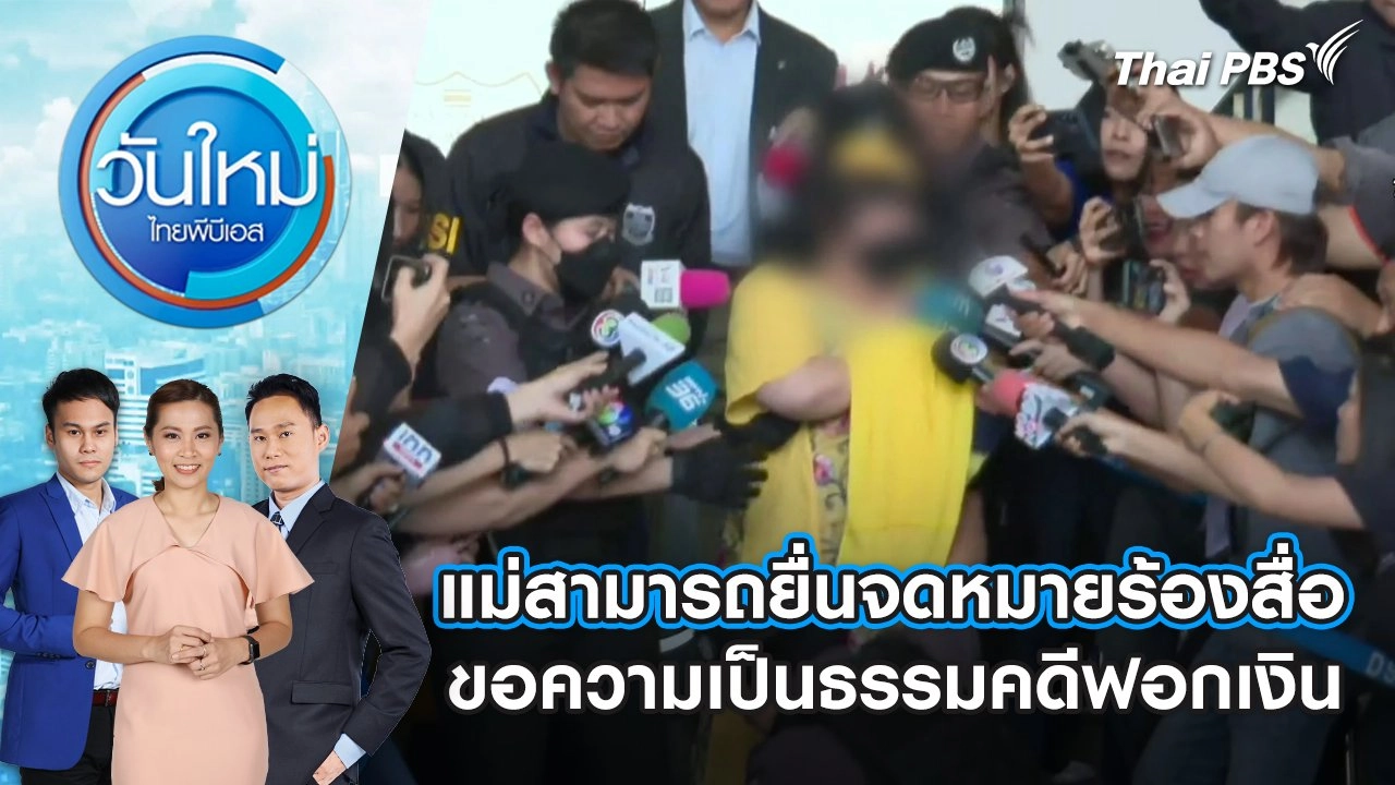 วันใหม่  ไทยพีบีเอส