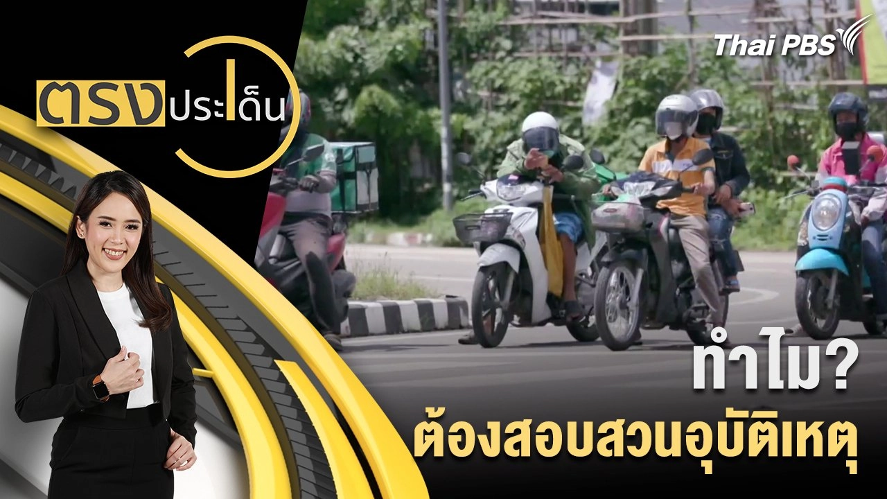 ทำไม? ต้องสอบสวนอุบัติเหตุ