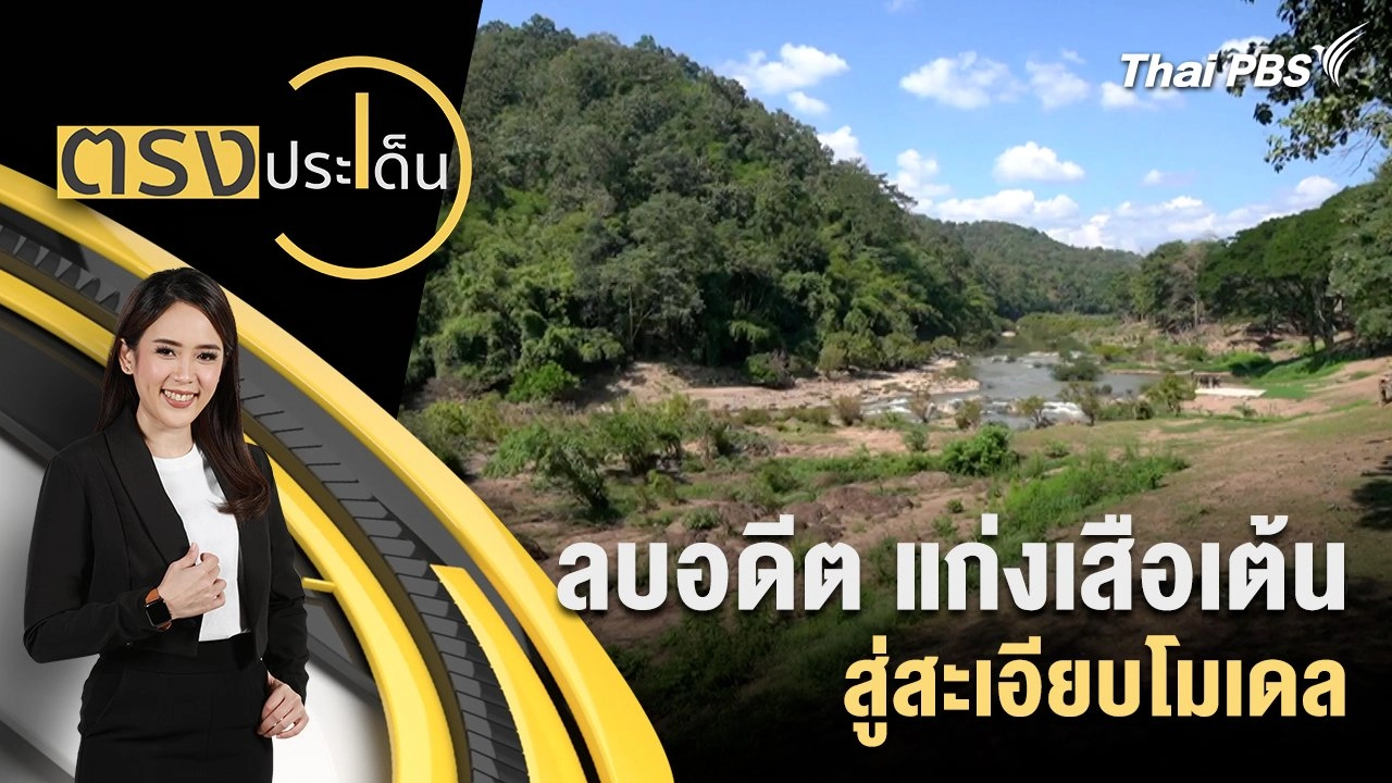 ลบอดีต แก่งเสือเต้น สู่สะเอียบโมเดล