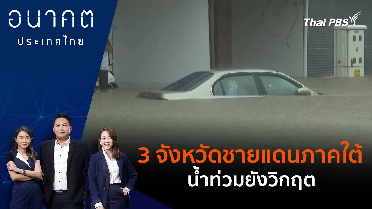 ​พื้นที่ 3 จังหวัดชายแดนภาคใต้น้ำท่วมยังวิกฤต