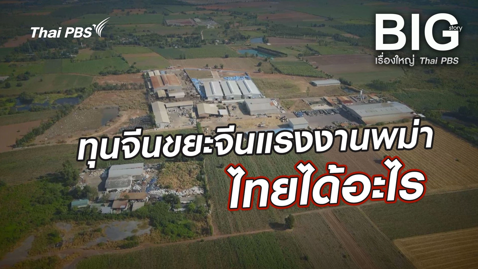 ทุนจีนขยะจีนแรงงานพม่าไทยได้อะไร