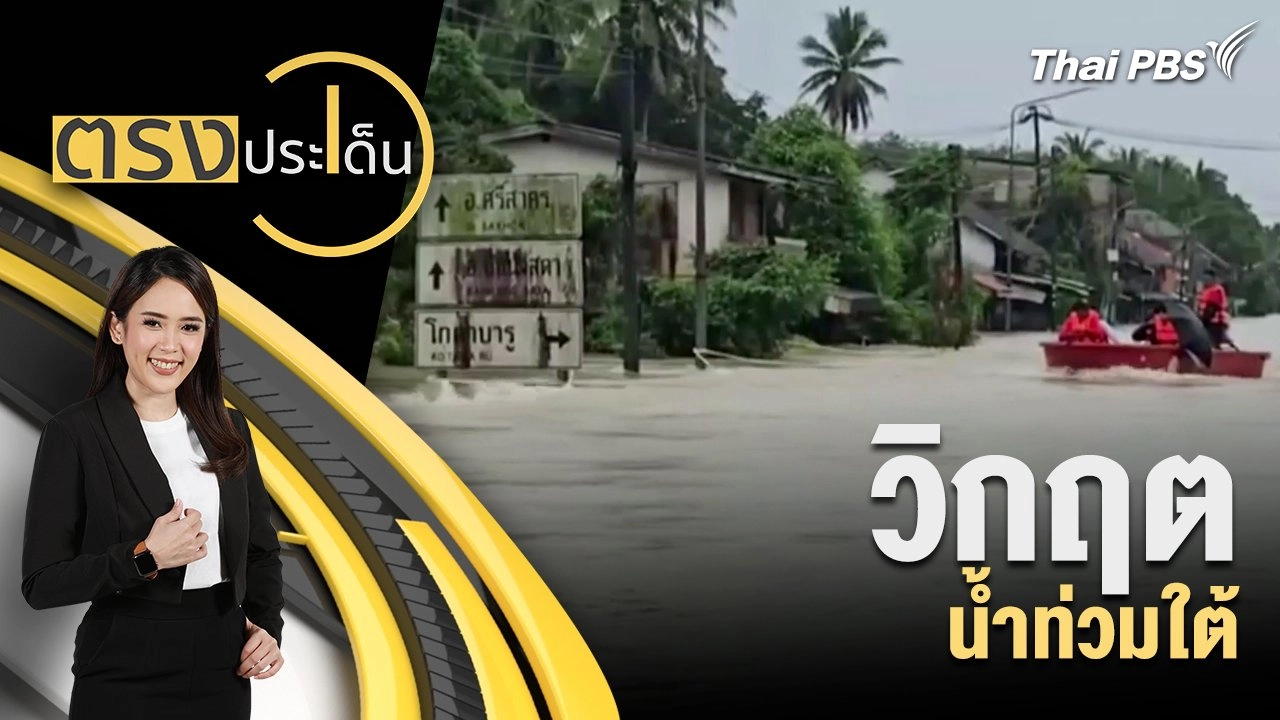 วิกฤต น้ำท่วมใต้
