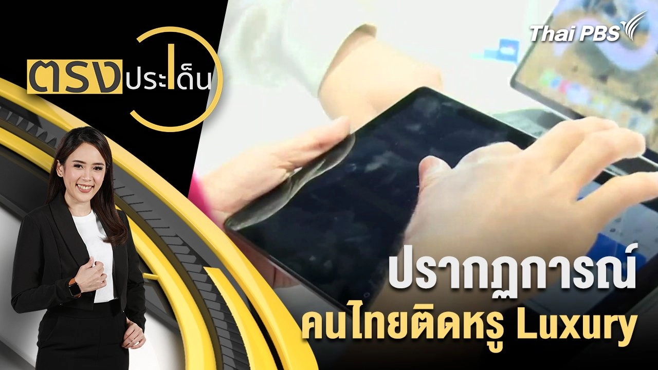 ปรากฏการณ์ คนไทยติดหรู Luxury