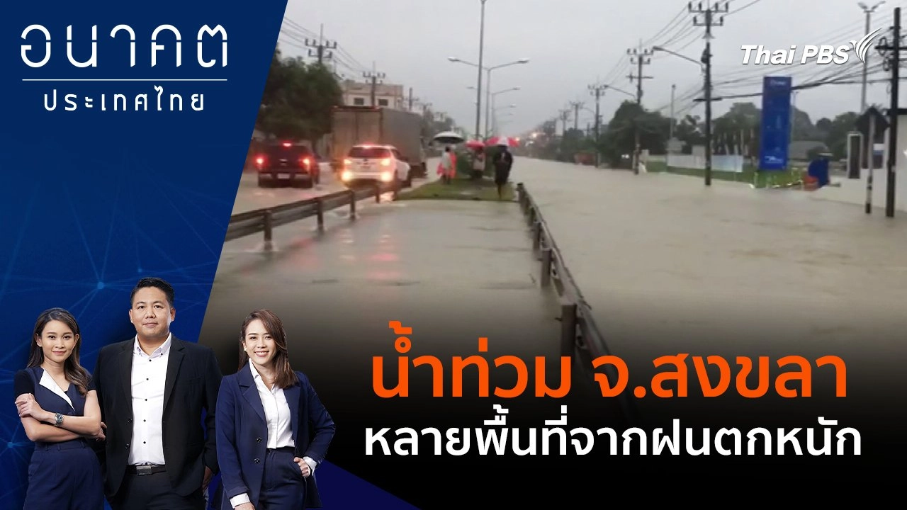 น้ำท่วม จ.สงขลา หลายพื้นที่จากฝนตกหนัก