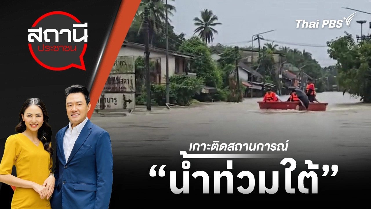 เกาะติดสถานการณ์น้ำท่วมใต้ | 1 ธ.ค. 67