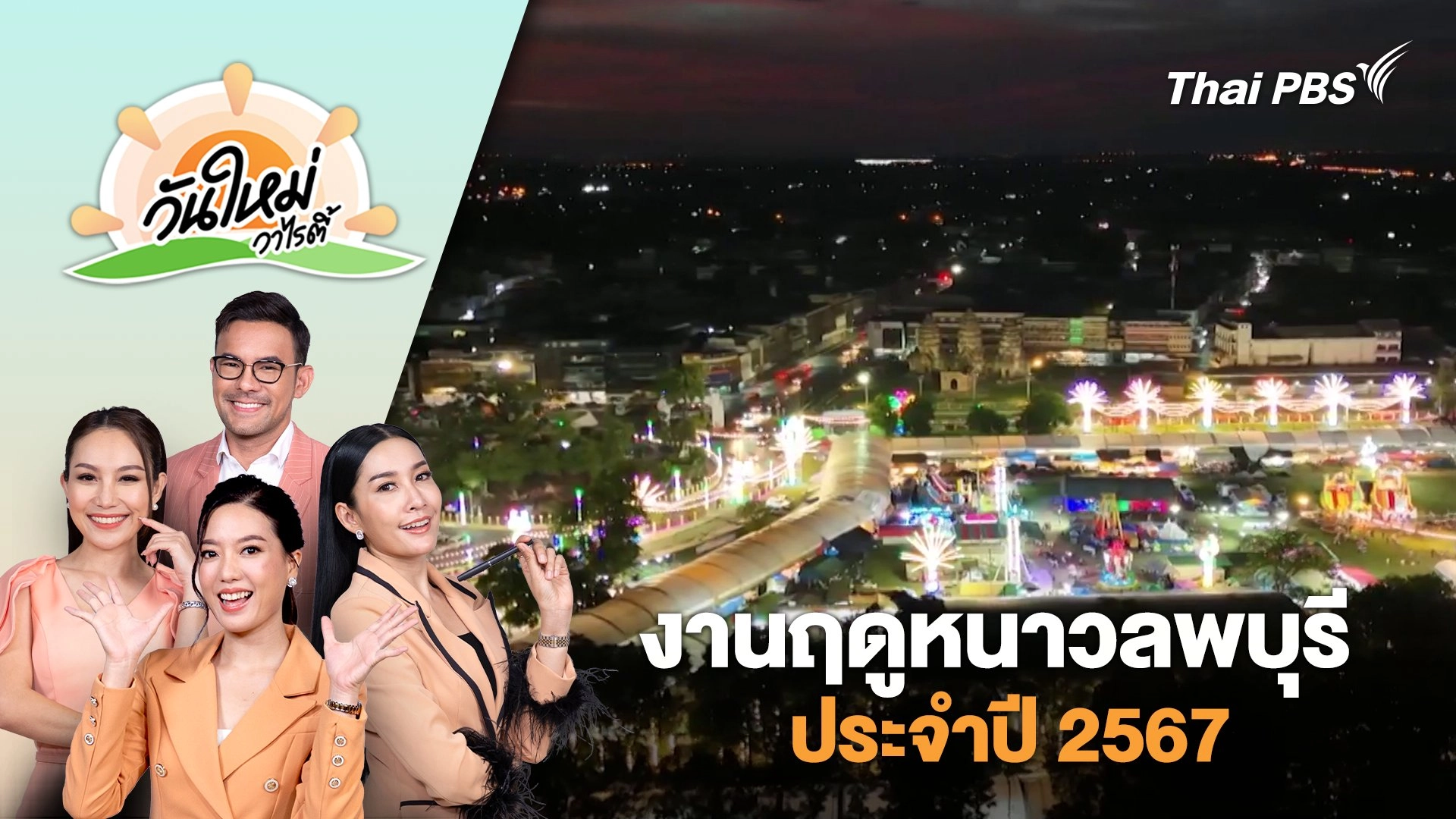 งานฤดูหนาวลพบุรีประจำปี 2567 | วันใหม่วาไรตี้ | 2 ธ.ค. 67