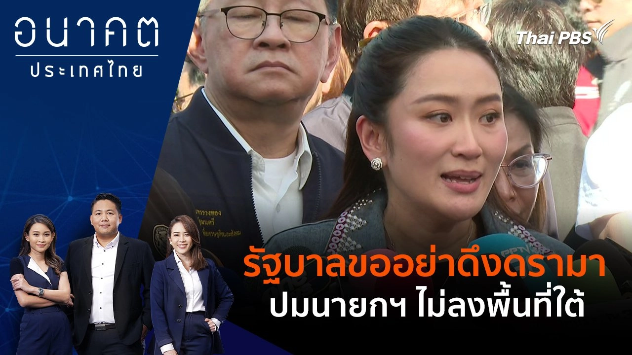 รัฐบาลขออย่าดึงดรามา ปมนายกฯไม่ลงพื้นที่ใต้