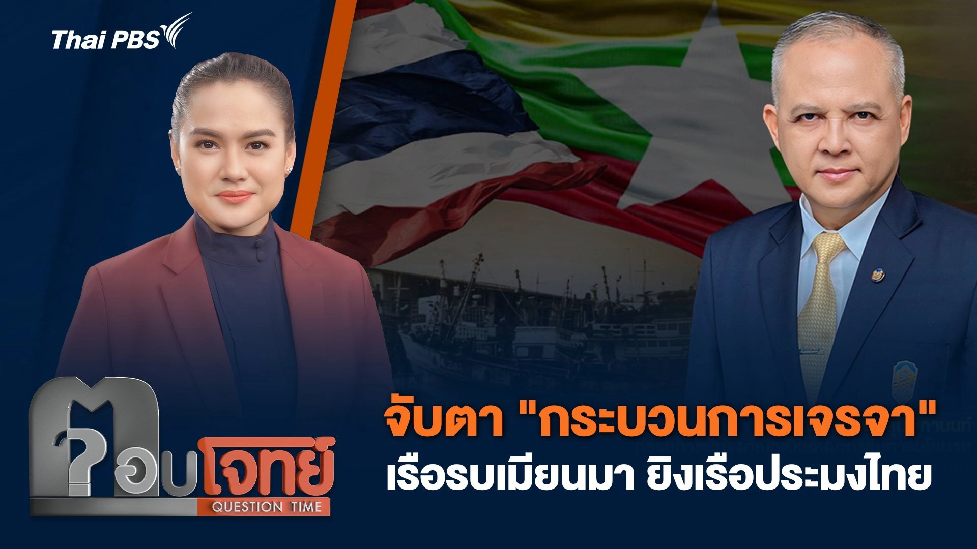 จับตา "กระบวนการเจรจา" เรือรบเมียนมา ยิงเรือประมงไทย