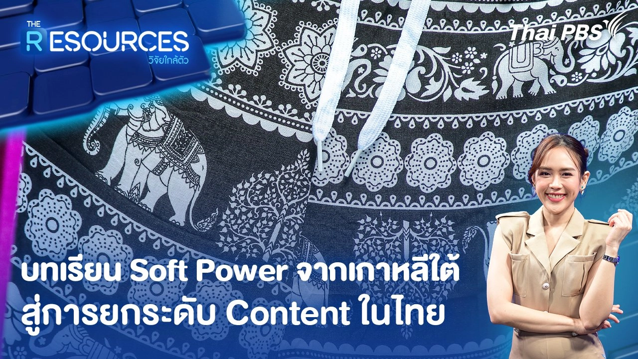 บทเรียน Soft Power จากเกาหลีใต้สู่การยกระดับ Content ในไทย