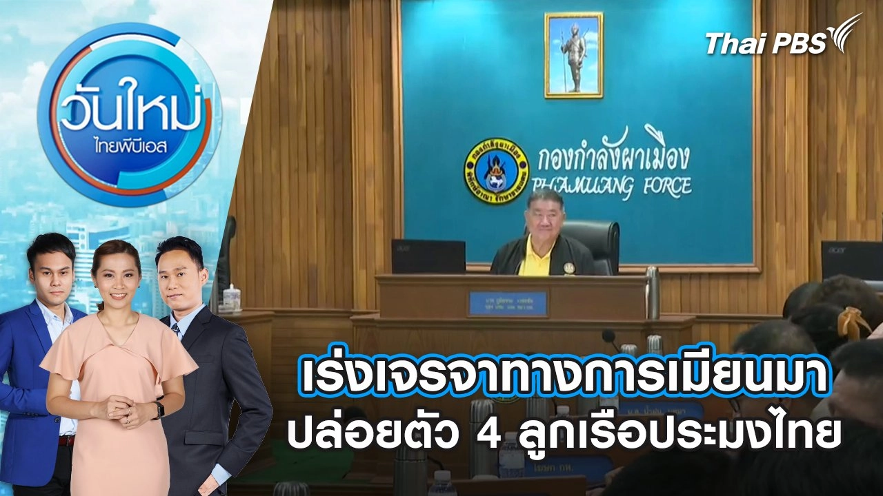 เร่งเจรจาทางการเมียนมา ปล่อยตัว 4 ลูกเรือประมงไทย | 2 ธ.ค. 67