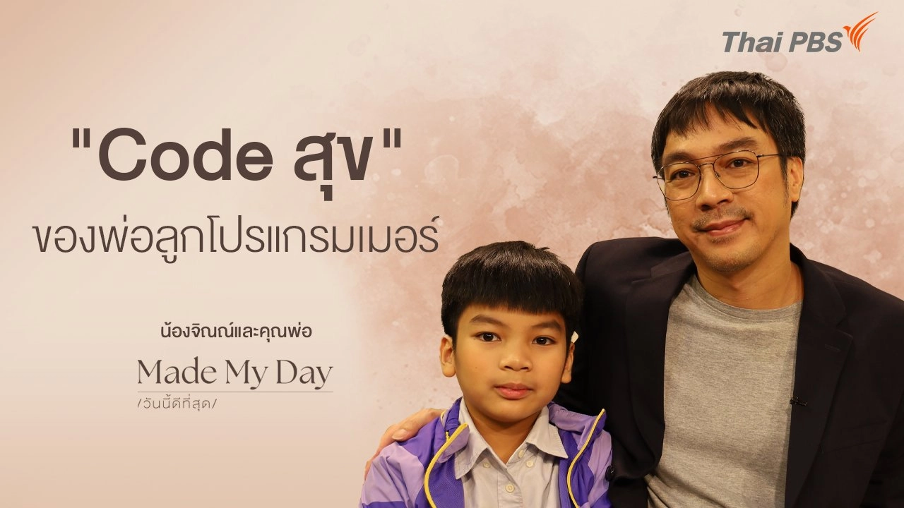 "Code สุข" ของพ่อลูกโปรแกรมเมอร์ - น้องจิณณ์และคุณพ่อ