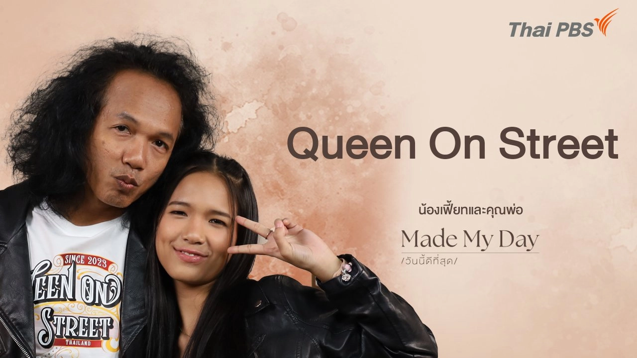 Queen On Street - น้องเฟี้ยทและคุณพ่อ