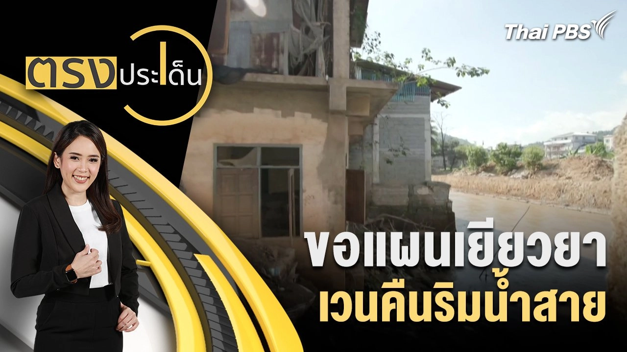 ขอแผนเยียวยา เวนคืนริมน้ำสาย