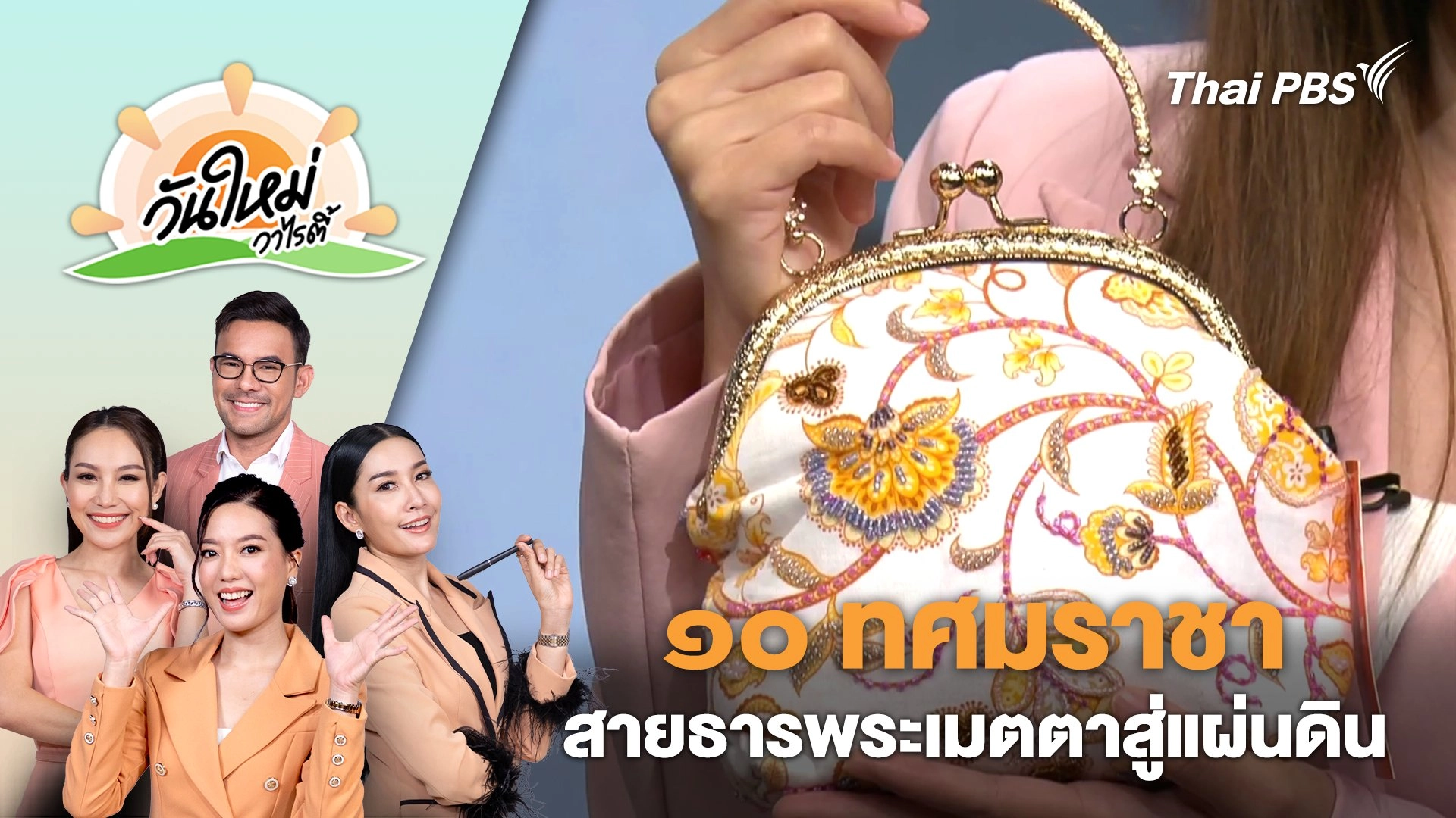 ๑๐ ทศมราชา สายธารพระเมตตาสู่แผ่นดิน | วันใหม่วาไรตี้ | 3 ธ.ค. 67