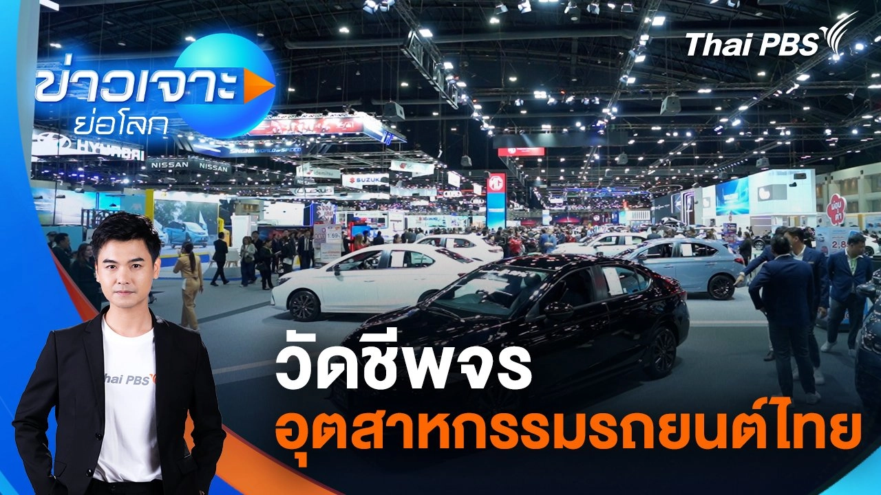 วัดชีพจรอุตสาหกรรมรถยนต์ไทย | 7 ธ.ค. 67