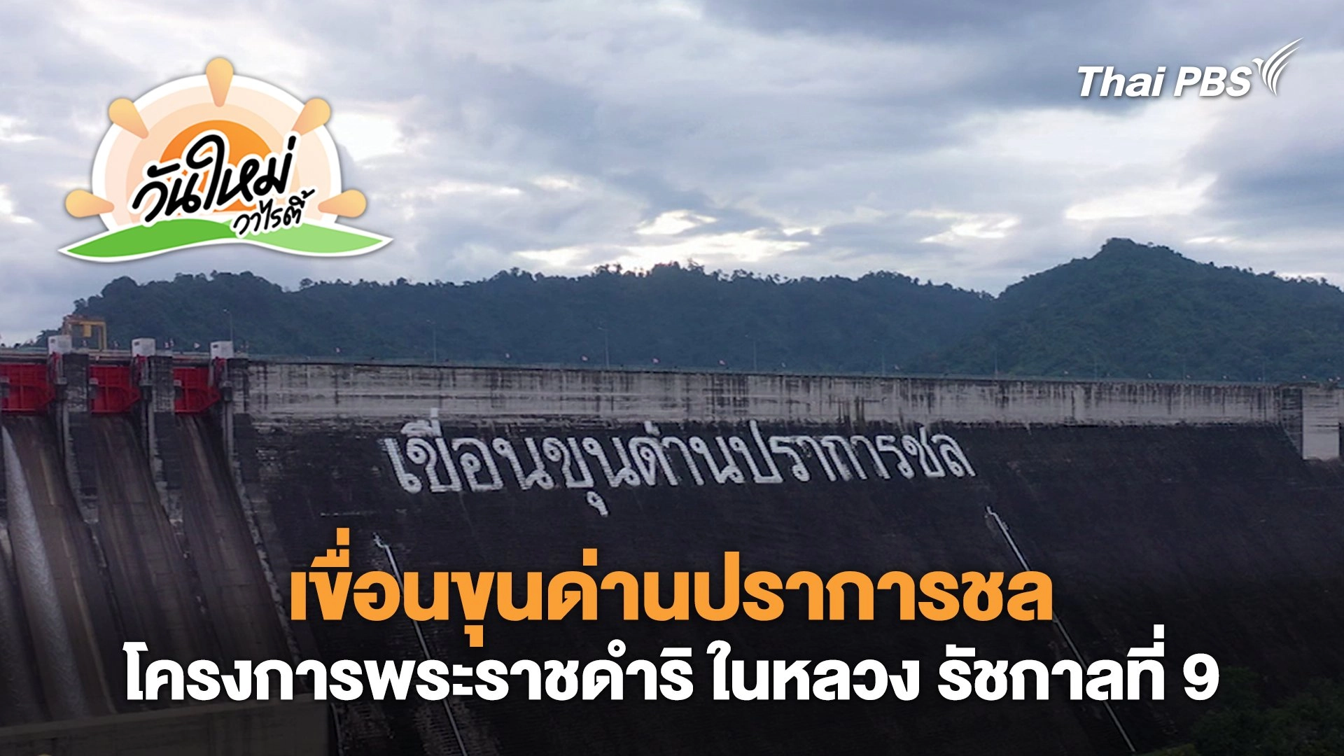 เขื่อนขุนด่านปราการชล​ โครงการ​พระราชดำริ​ ในหลวง​ รัชกาลที่ 9