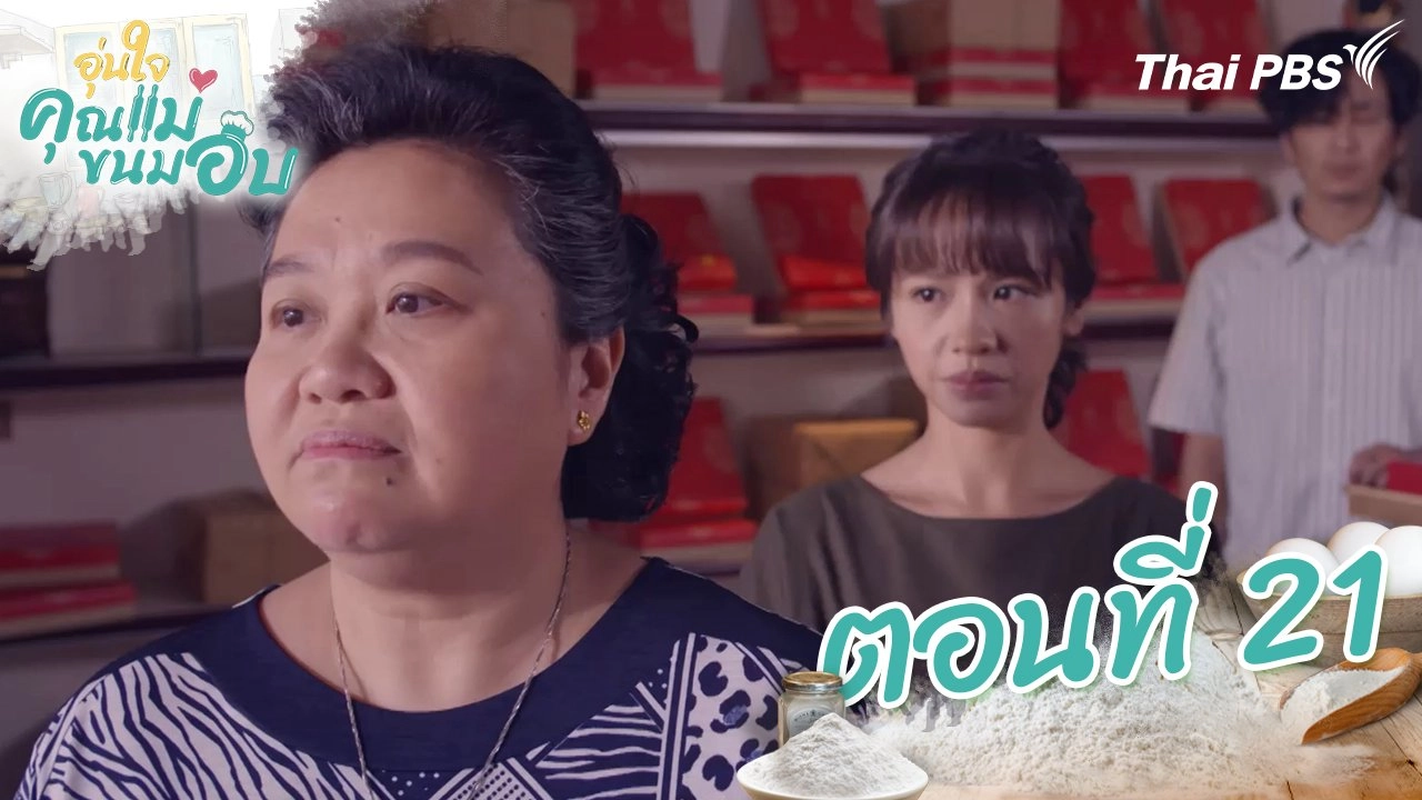 ตอนที่ 21