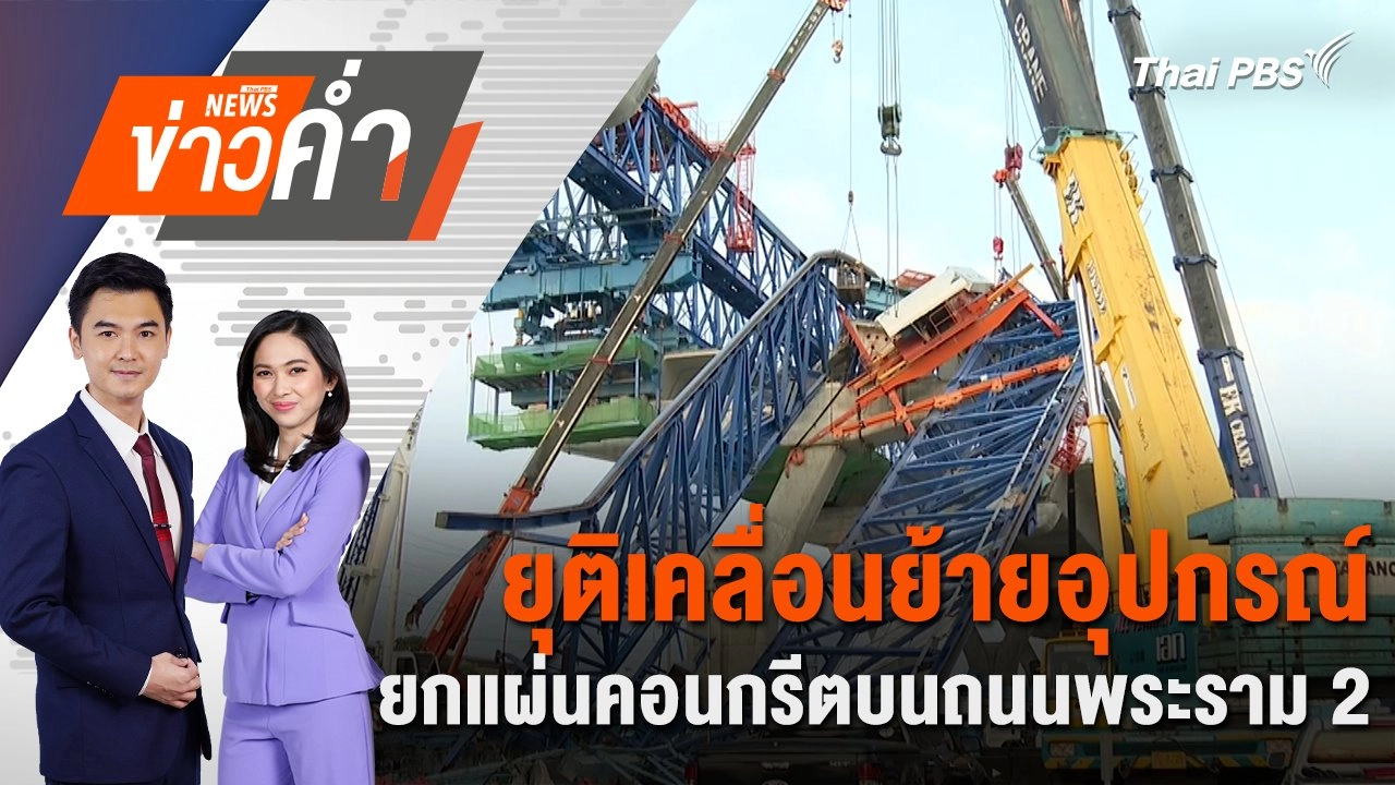 ยุติเคลื่อนย้ายอุปกรณ์ ยกแผ่นคอนกรีตบนถนนพระราม 2 | 5 ธ.ค. 67