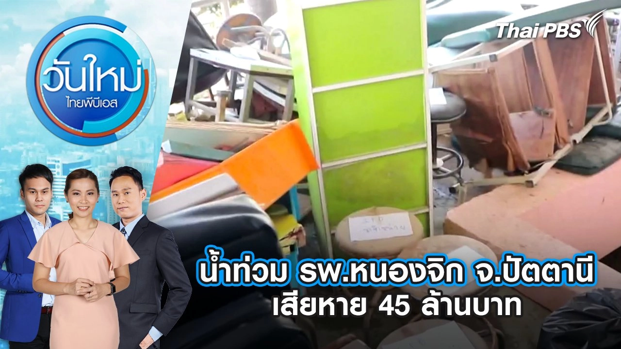 น้ำท่วม รพ.หนองจิก จ.ปัตตานี เสียหาย 45 ล้านบาท | 9 ธ.ค. 67