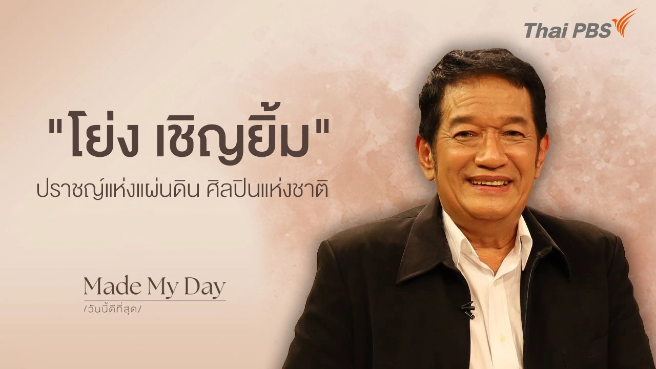 “โย่ง เชิญยิ้ม” ปราชญ์แห่งแผ่นดิน ศิลปินแห่งชาติ