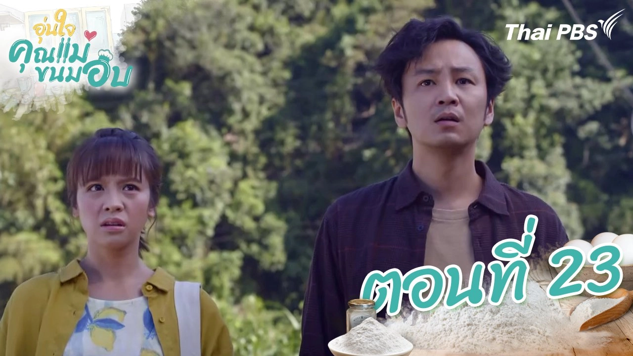 ตอนที่ 23