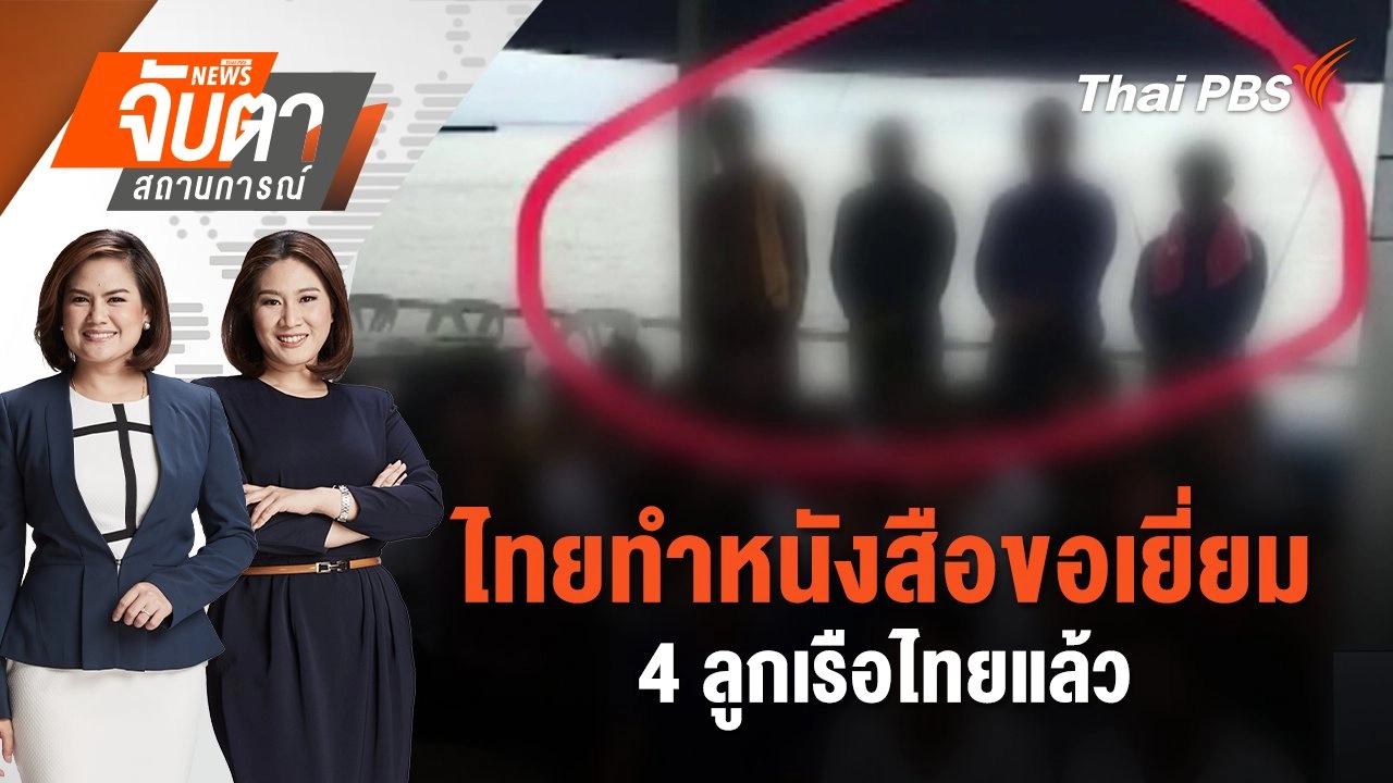 ไทยทำหนังสือขอเยี่ยม 4 ลูกเรือไทยแล้ว | จับตาสถานการณ์ | 9 ธ.ค. 67
