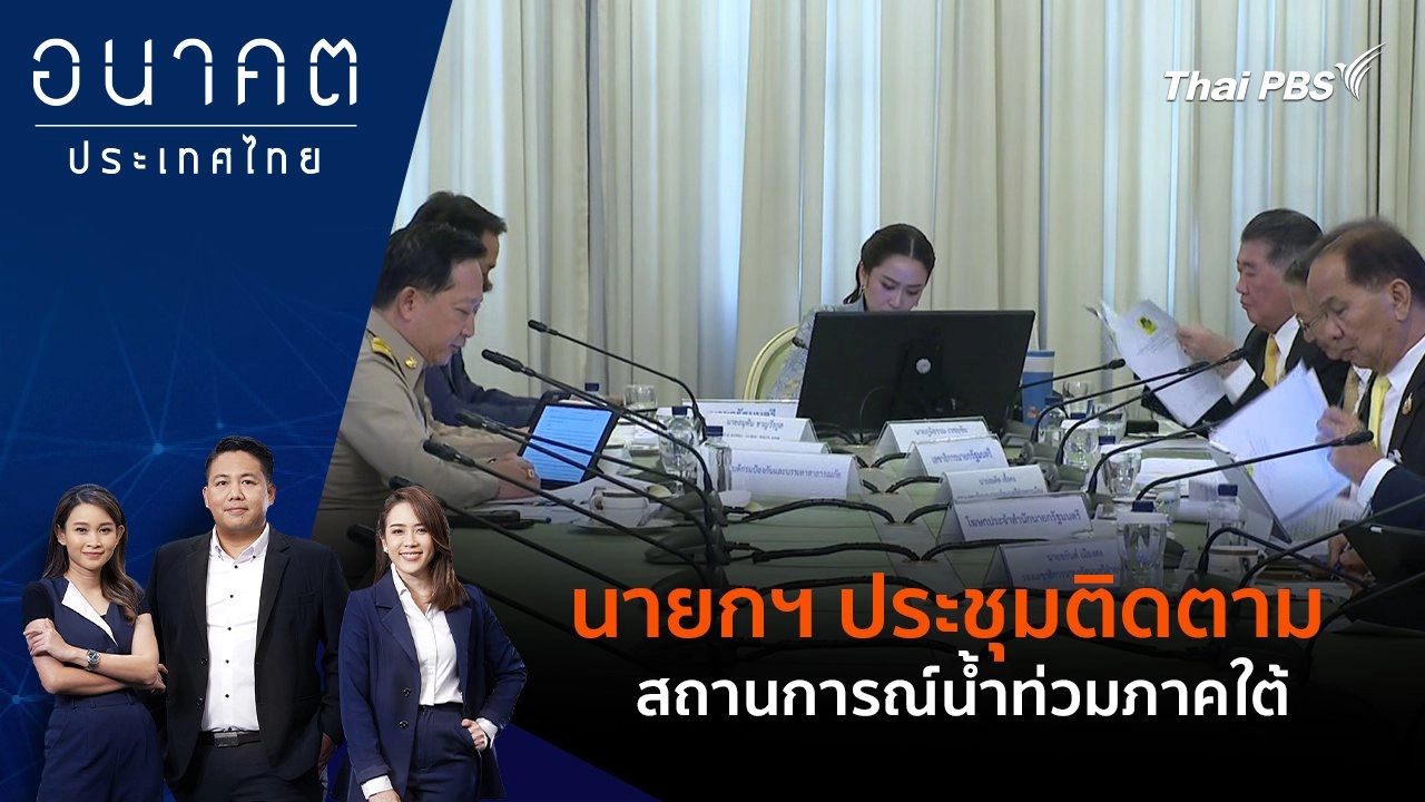 นายกฯ ประชุมติดตามสถานการณ์น้ำท่วมภาคใต้