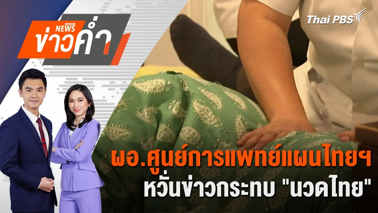 ผอ.ศูนย์การแพทย์แผนไทยฯ หวั่นข่าวกระทบ "นวดไทย" | 9 ธ.ค. 67