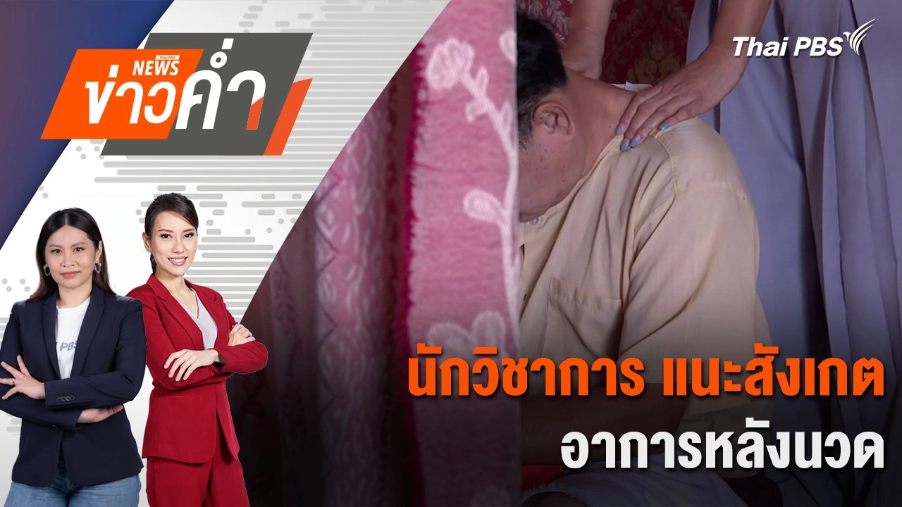 นักวิชาการ แนะสังเกตอาการหลังนวด | 8 ธ.ค. 67
