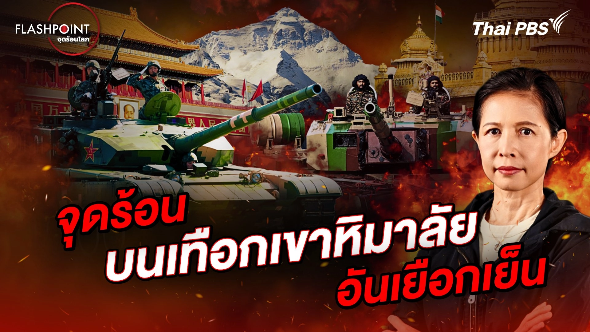 จุดร้อนบนเทือกเขาหิมาลัยอันเยือกเย็น