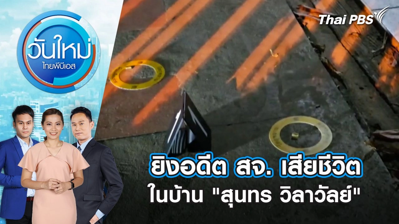 ​ยิงอดีต สจ. เสียชีวิตในบ้าน "สุนทร วิลาวัลย์" | 12 ธ.ค. 67